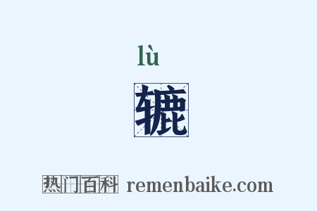辘是什么意思的图片